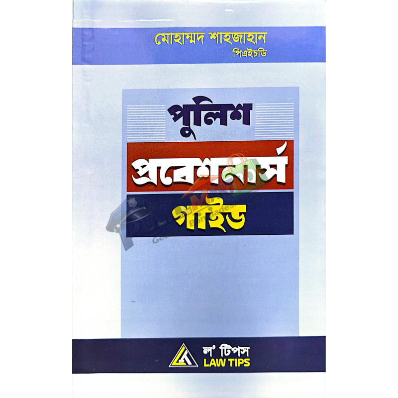 পুলিশ প্রবেশনার্স গাইড (Police Probeshnarse Guide)