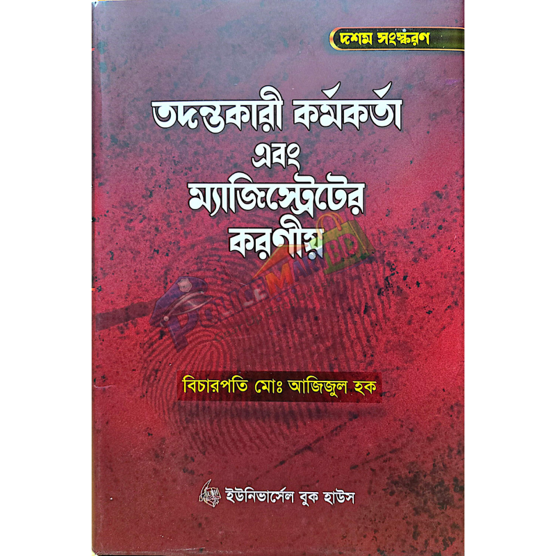 তদন্তকারী কর্মকর্তা এবং ম্যাজিস্ট্রেটের করণীয় (Todontokari Kormokorta & Mejistreter Koroniyo)