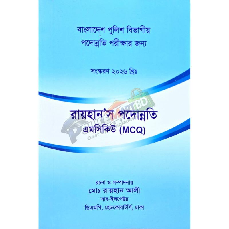 রায়হান'স পদোন্নতি এম সি কিউ  (বাংলাদেশ পুলিশ বিভাগীয় পদোন্নতি পরীক্ষার জন্য) 'Rayhan Podonnoti MCQ'