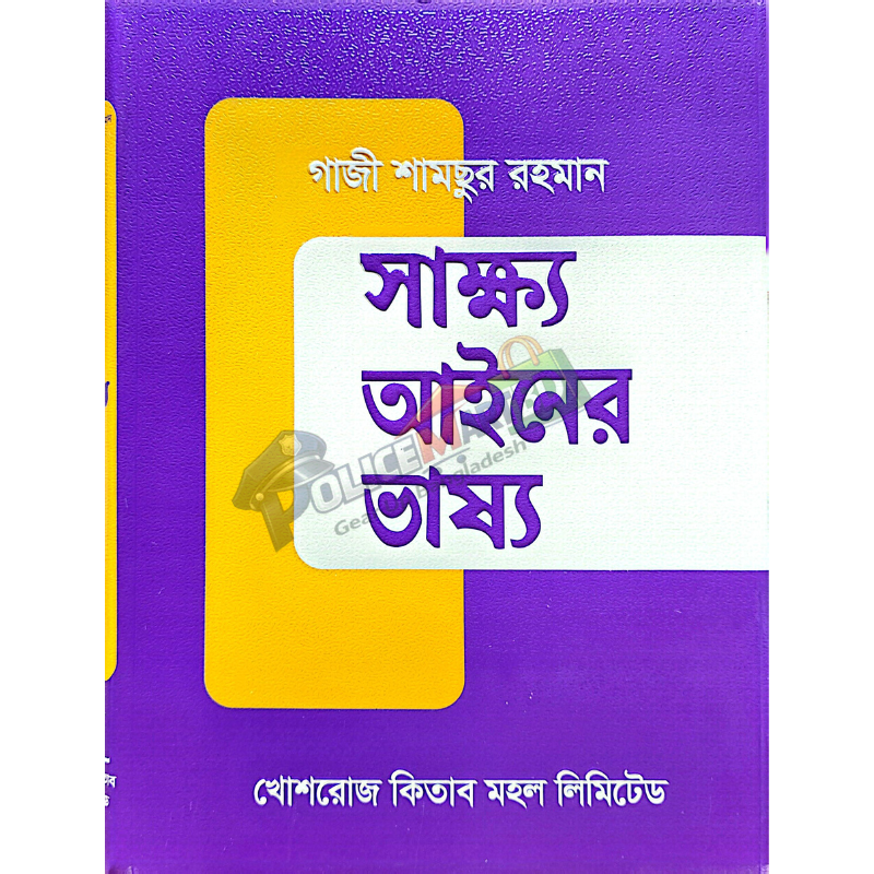 সাক্ষ্য আইনের ভাষ্য (Sakkho Ainer Vassho)