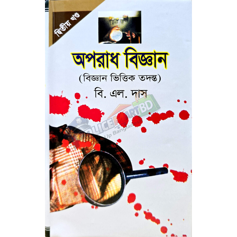 অপরাধ বিজ্ঞান ২য় খণ্ড (বিজ্ঞান ভিত্তিক তদন্ত) 'Oporadh Biggan 2nd part'