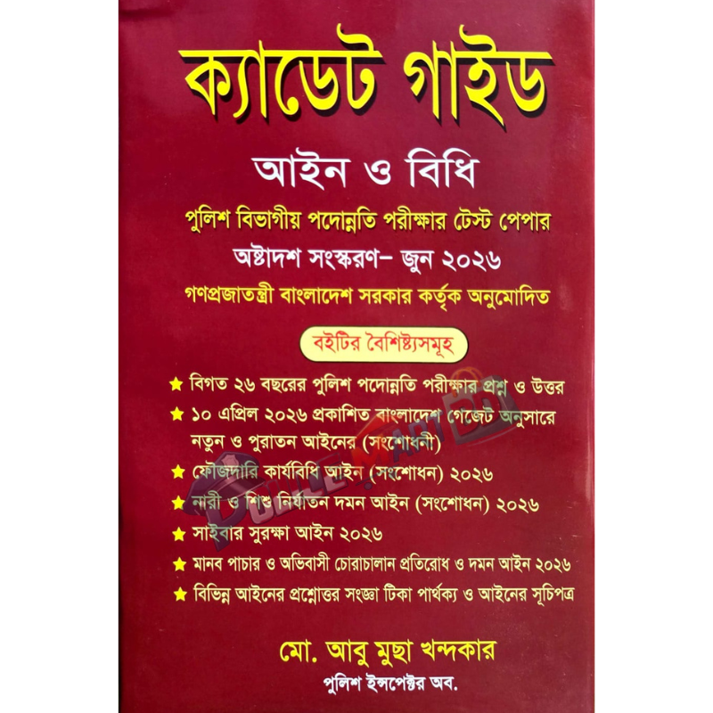 ক্যাডেট গাইড আইন ও বিধি (Cadet Guide Aien & Bidhi)