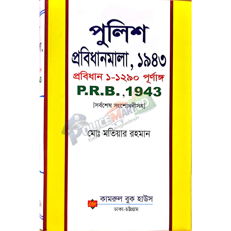 পুলিশ প্রতিধানমালা (পি আর বি ১৯৪৩) 'Police Protidhan Mala' (P.R.B -1943)