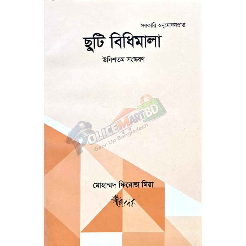ছুটি বিধিমালা (Chuti Bidhi-Mala)