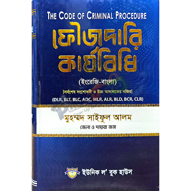 ফৌজদারি কার্যবিধি (ইংরেজি-বাংলা) 'Foujdari Karjobidhi' (English-Bangla)