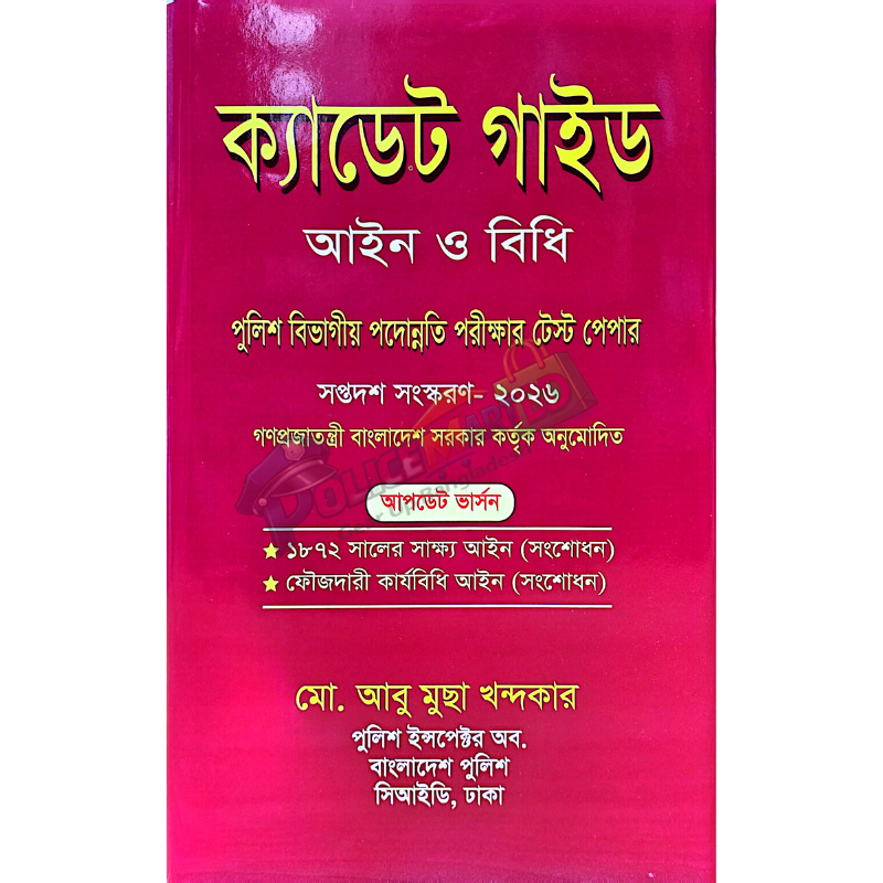 ক্যাডেট গাইড আইন ও বিধি (Cadet Guide Aien & Bidhi)