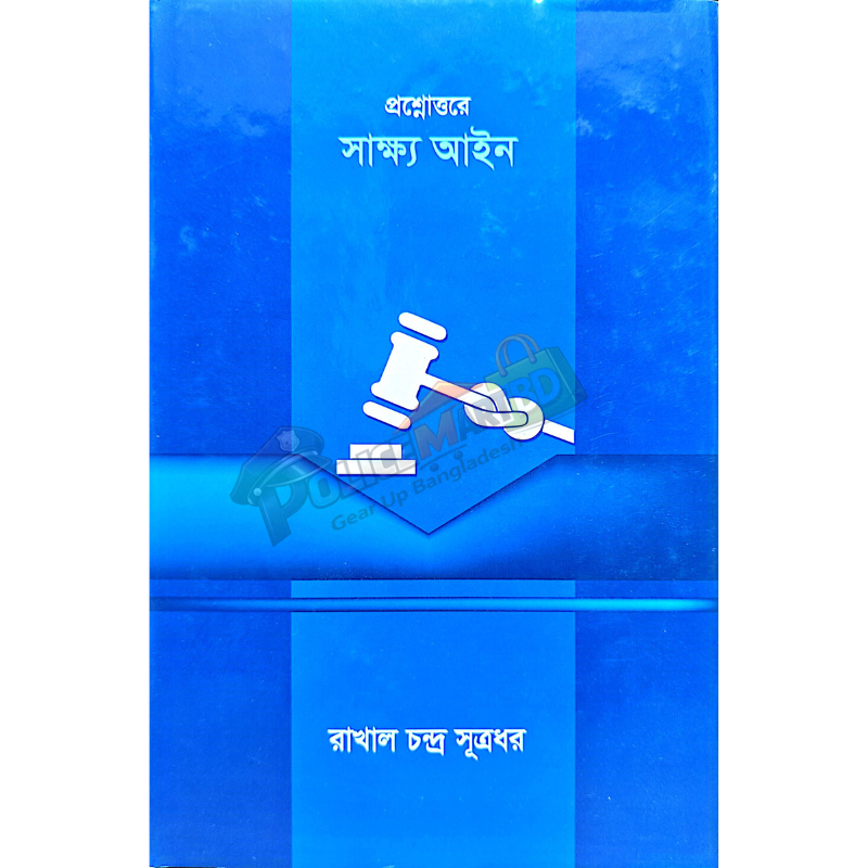 প্রশ্নোত্তরে সাক্ষ্য আইন (Prosnouttore Sakkho Aien)