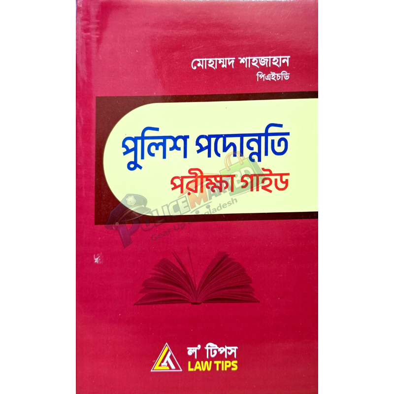 পুলিশ পদোন্নতি পরীক্ষা গাইড (Police Podonnoti Porikkha Guide)