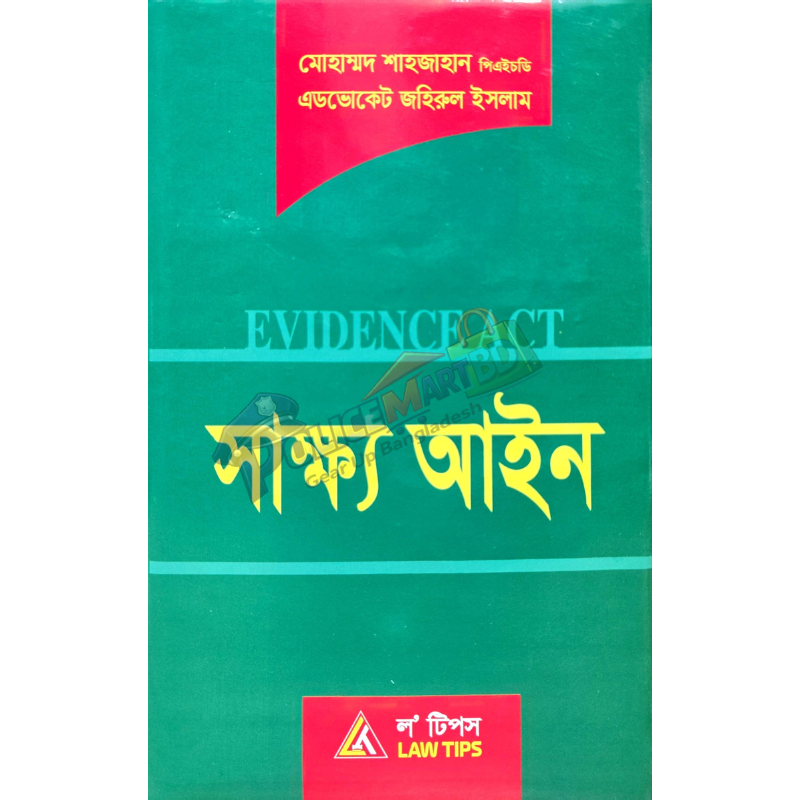সাক্ষ্য আইন (Sakkho Aien)