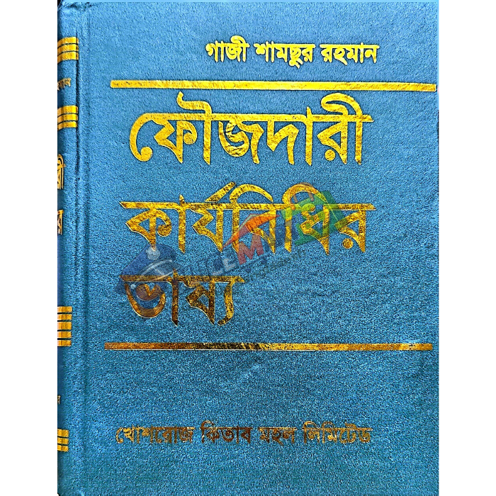 ফৌজদারী কার্যবিধির ভাষ্য (Fouzdari Karjobidhir Vassho)