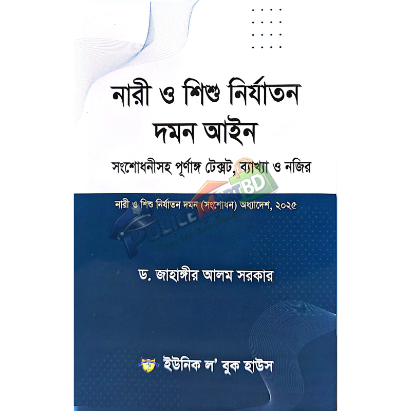 নারী ও শিশু নির্যাতন দমন আইন (Nari & Shishu Nirjaton Domon aien)