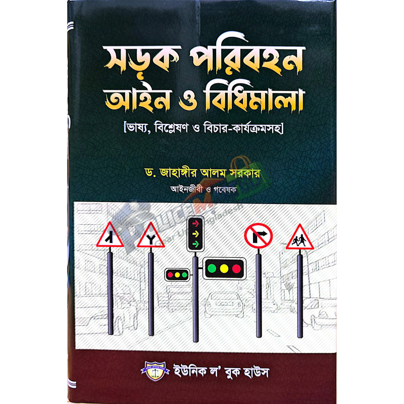 সড়ক পরিবহণ আইন ও বিধিমালা (Shorok Poribohon Aien & Bidhi-Mala)