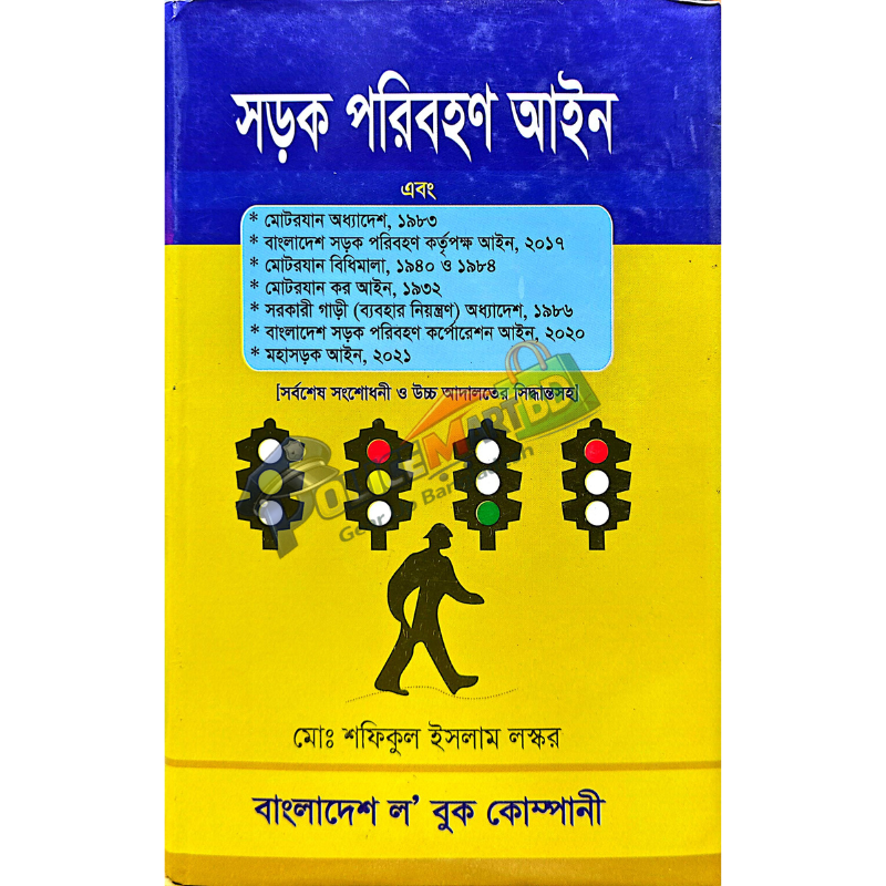 সড়ক পরিবহণ আইন (Shorok Poribohon Aien)