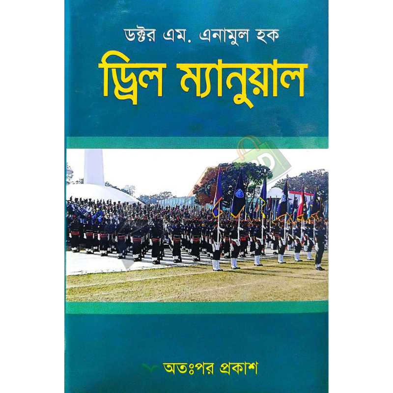 ড্রিল ম্যানুয়াল (Dreel Menual)