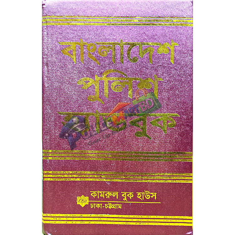 বাংলাদেশের পুলিশ হ্যান্ডবুক (কাম্রুল বুক হাউস) 'Police Hand Book' (Kamrul Book House)