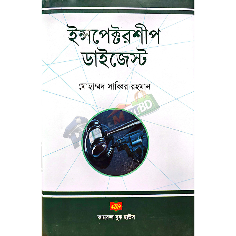 ইন্সপেক্টরশীপ ডাইজেস্ট (Inspectorship Daigest)