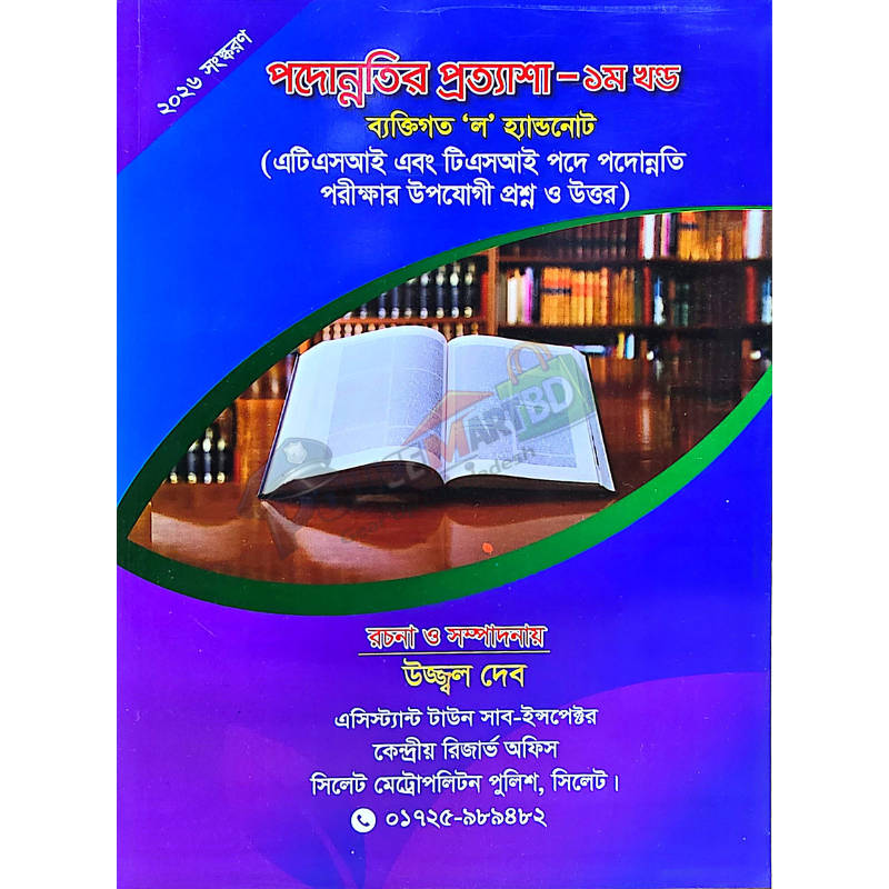 পদোন্নতির প্রত্যাশা ১ম খণ্ড (Podonnotir Prottasha 1st Part)
