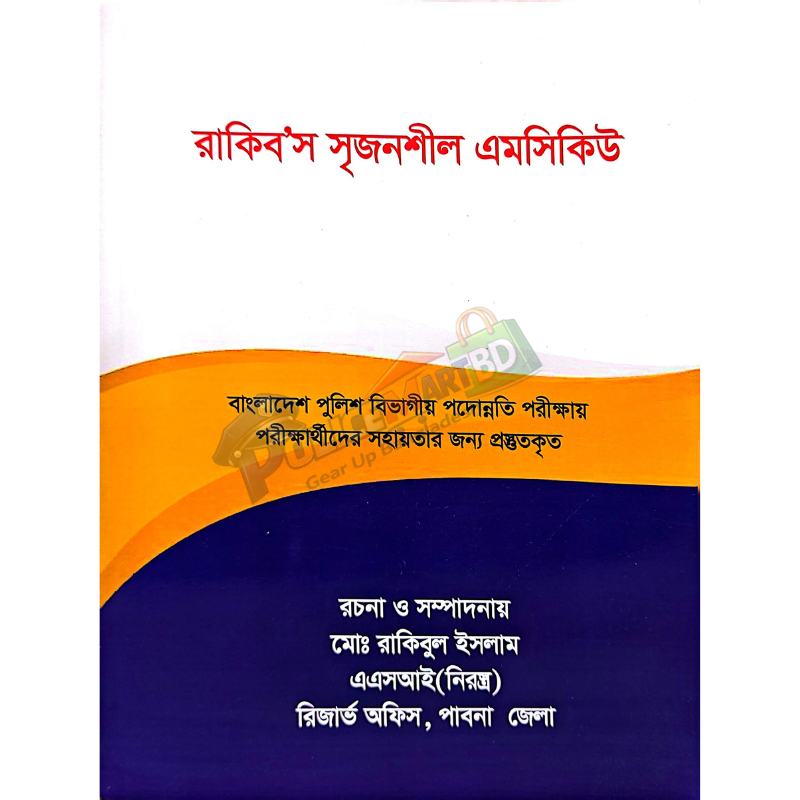 রাকিব'স সৃজনশীল এমসিকিউ (বাংলাদেশ পুলিশ বিভাগীয় পদোন্নতি পরীক্ষা সহায়িকা) 'Rakib's Srejonshil MCQ'