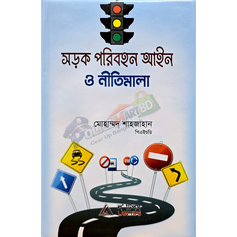 সড়ক পরিবহন আইন ও নীতিমালা (Shorok Poribohon Aien & Nitimala)