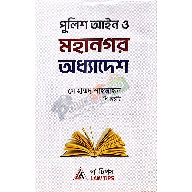 পুলিশ আইন ও মহানগর অধ্যাদেশ (Police Aien & Mohanagar Oddhadesh)