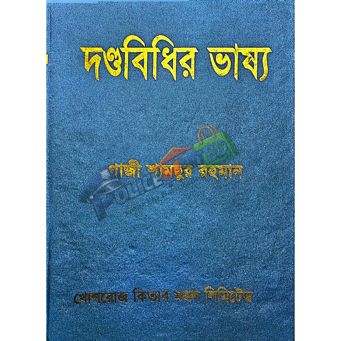 দণ্ডবিধির ভাষ্য (Dondo Bidhir Vassho)