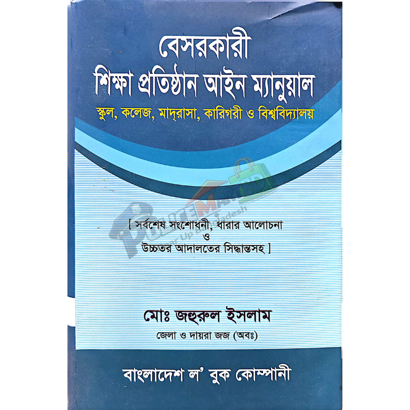 বেসরকারী শিক্ষা প্রতিষ্ঠান আইন ম্যানুয়াল (Beshorkari Shikkha Protishthan Aien Menual)