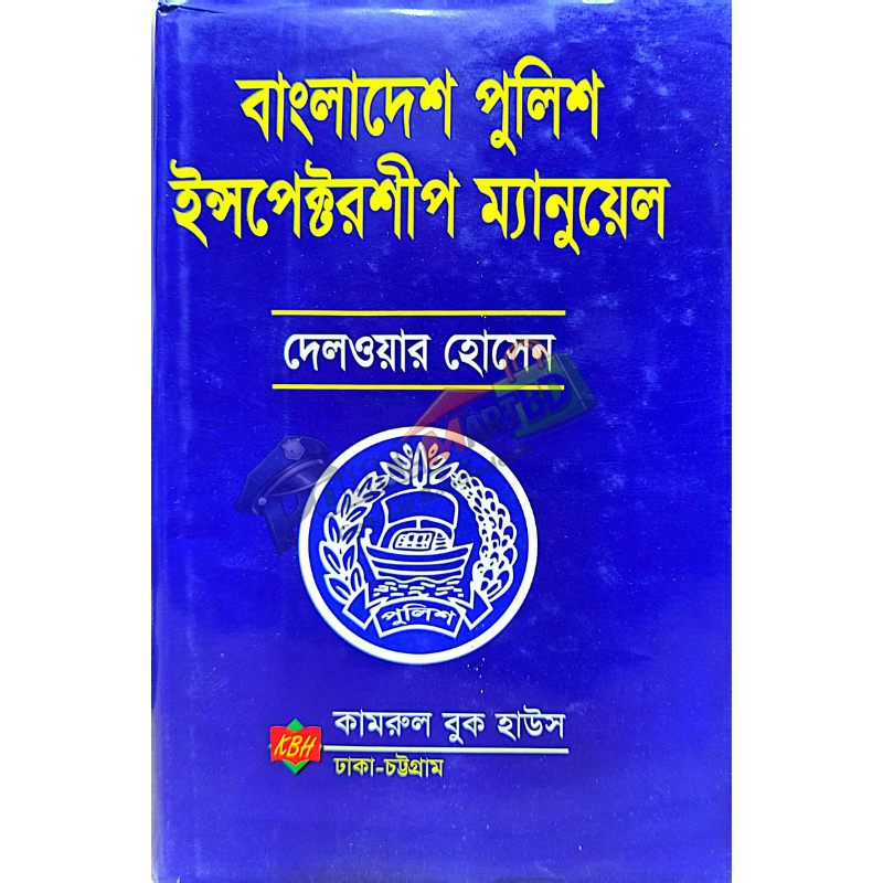 বাংলাদেশ পুলিশ ইন্সপেক্টরশীপ ম্যানুয়াল (Bangladesh Police Inspectorship Menual)