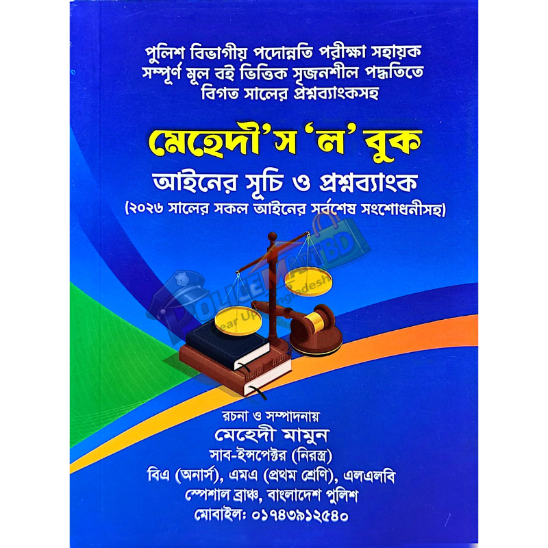 মেহেদী'স 'ল' বুক (আইনের সূচী ও প্রশ্নব্যাংক) 'Mehedi's Low Book'